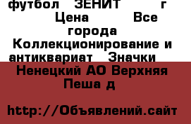 1.1) футбол : ЗЕНИТ - 1925 г  № 31 › Цена ­ 499 - Все города Коллекционирование и антиквариат » Значки   . Ненецкий АО,Верхняя Пеша д.